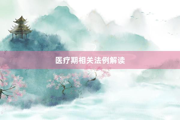医疗期相关法例解读