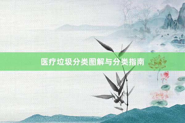 医疗垃圾分类图解与分类指南