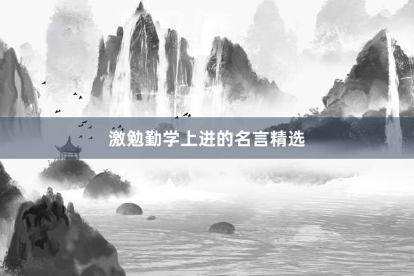 激勉勤学上进的名言精选